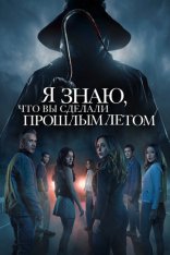 Я знаю, что вы сделали прошлым летом / I Know What You Did Last Summer (2025) WEB-DL 1080p | Звук с TS